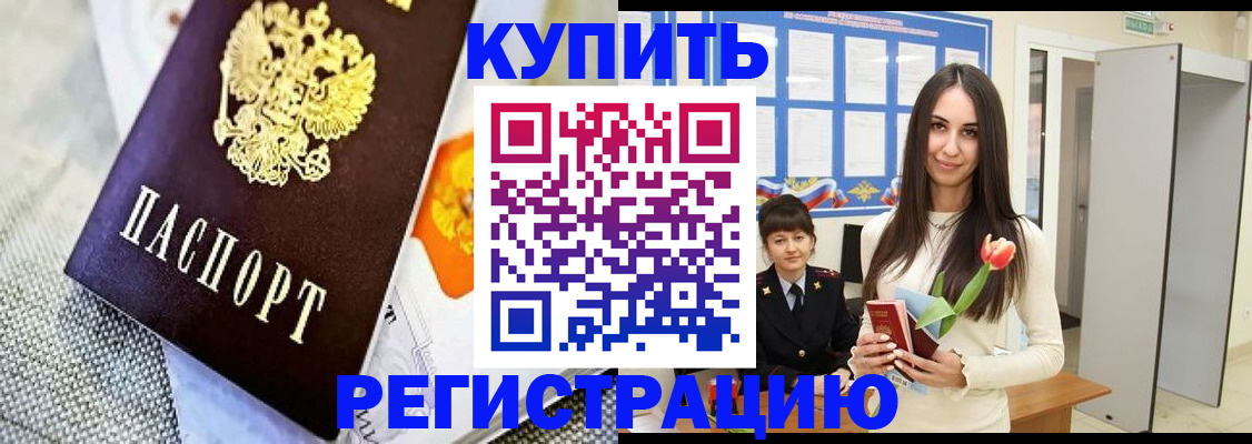купить прописку в Саранске